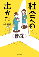 社会への出かた
