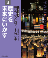 歴史を未来にいかす
