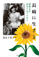 新装版 長崎に生きる
