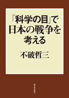 「科学の目」で日本の戦争を考える