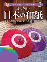 紙の発明と日本の和紙