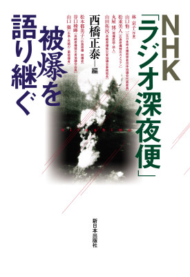 ＮＨＫ「ラジオ深夜便」被爆を語り継ぐ