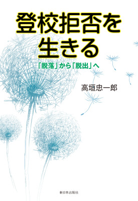 登校拒否を生きる