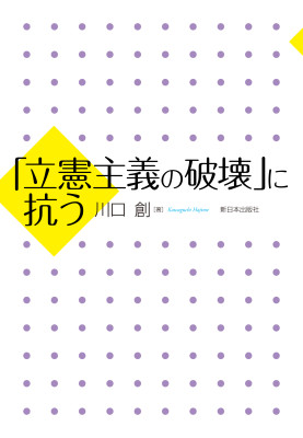 「立憲主義の破壊」に抗う