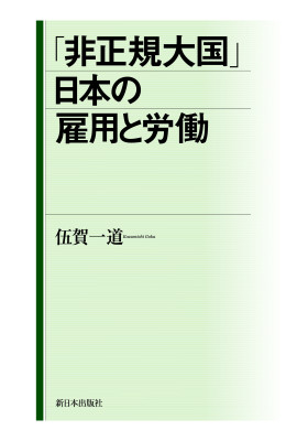 「非正規大国」日本の雇用と労働