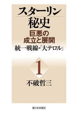 スターリン秘史 ＜巨悪の成立と展開＞第１巻