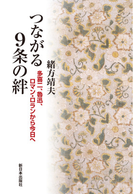 つながる９条の絆