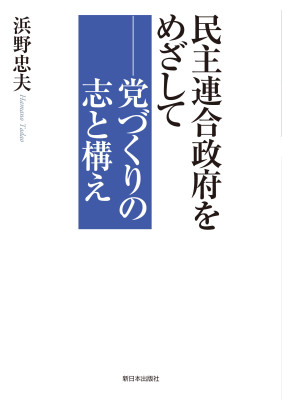 民主連合政府をめざして－党づくりの志と構え