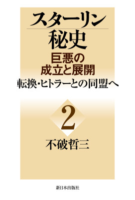 スターリン秘史＜巨悪の成立と展開＞第二巻