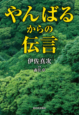 やんばるからの伝言