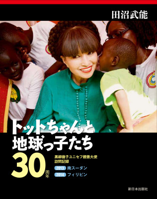 トットちゃんと地球っ子たち３０周年