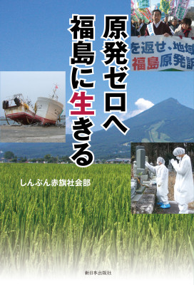 原発ゼロへ 福島に生きる