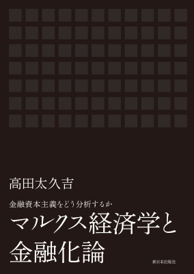 マルクス経済学と金融化論