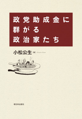 政党助成金に群がる政治家たち