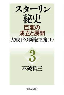 スターリン秘史＜巨悪の成立と展開＞第三巻