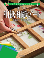手づくり和紙・和紙アート
