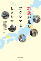 21歳が見たフクシマとヒロシマ