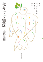 まだ気づいていないあなたと語る セキララ憲法