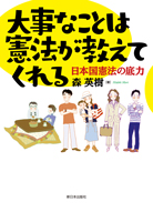大事なことは憲法が教えてくれる