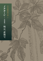 ノクターン――夜想曲/明日、悲別で