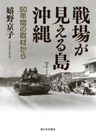 戦場が見える島・沖縄