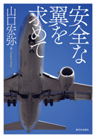 安全な翼を求めて