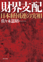 財界支配