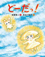 どーだっ!