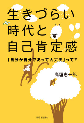 生きづらい時代と自己肯定感