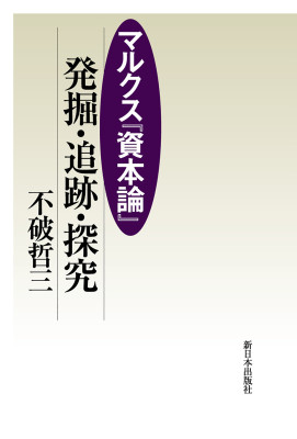 マルクス『資本論』発掘・追跡・探究