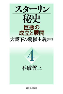 スターリン秘史 ＜巨悪の成立と展開＞　第四巻