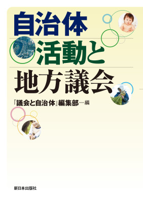 自治体活動と地方議会