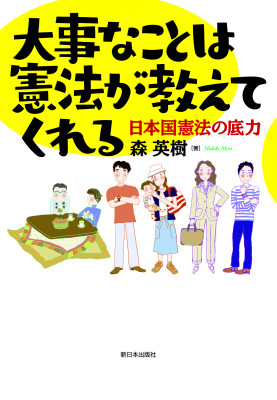 大事なことは憲法が教えてくれる