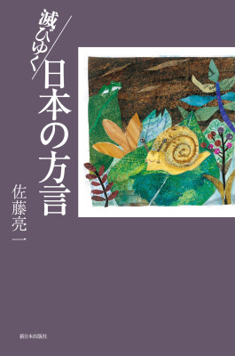 滅びゆく日本の方言