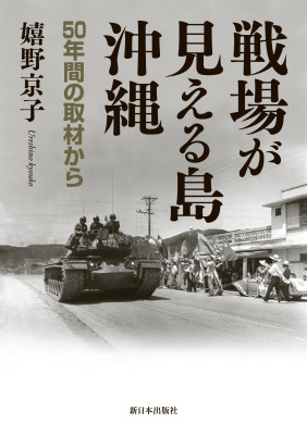 戦場が見える島・沖縄