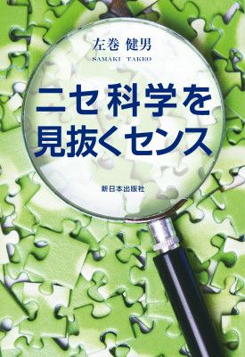 ニセ科学を見抜くセンス