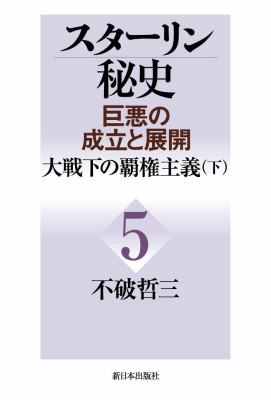 スターリン秘史 ＜巨悪の成立と展開＞第５巻