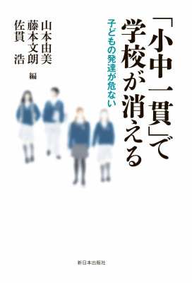 「小中一貫」で学校が消える