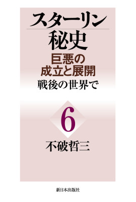 スターリン秘史 ＜巨悪の成立と展開＞第６巻