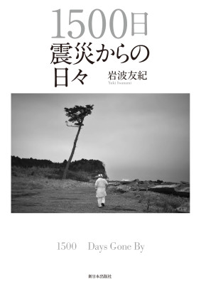 １５００日 震災からの日々