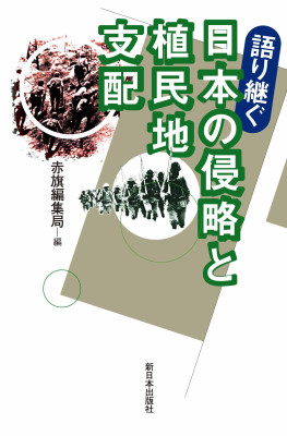 語り継ぐ 日本の侵略と植民地支配