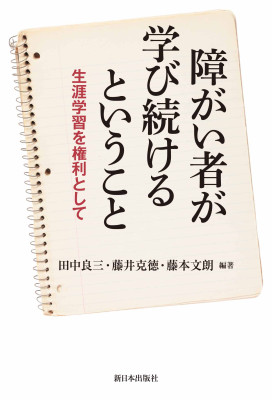 障がい者が学び続けるということ