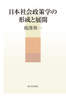 日本社会政策学の形成と展開