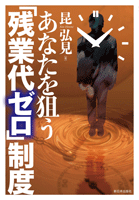 あなたを狙う「残業代ゼロ」制度