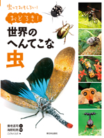 おどろき!世界のへんてこな虫