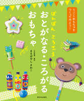 新日本出版社 子どもの本 シリーズ別紹介 学習に役立つ本 うごくおもちゃをつくってみよう うごくおもちゃをつくってみよう ぽんぽん ころころ おとがなる ころがる おもちゃ