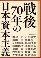 戦後70年の日本資本主義