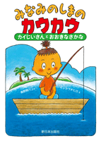 みなみのしまのカウカウ カイじいさんとおおきなさかな