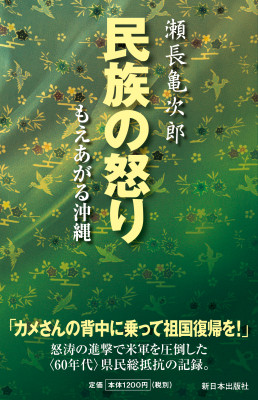 新装版　民族の怒り