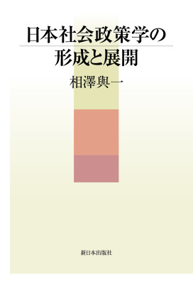 日本社会政策学の形成と展開